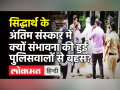 Sidharth Shukla funeral: Sambhavna Seth और पुलिस के बीच क्यों हुई झड़प? - Hindi News | Sambhavna Seth Fight with police during Sidharth Shukla funeral | Latest television Videos at Lokmatnews.in