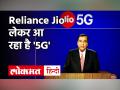 2021 में '5G' लेकर आ रहा हैं Reliance Jio, Mukesh Ambani ने की बड़ी घोषणा - Hindi News | Mukesh Ambani announces Reliance Jio to roll out 5G in first half of 2021 | Latest business Videos at Lokmatnews.in