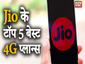 Jio के ये हैं टॉप 5 बेस्ट 4G प्रीपेड प्लान्स, सब कुछ मिलेगा अनलिमिटेड - Hindi News | Title :Best Jio Prepaid Plans, Jio Validity Plan, Jio Unlimited Calling Internet Plan | Latest technology Videos at Lokmatnews.in