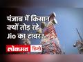 Punjab में किसानों ने तोड़े 1561 Jio के टावर, सीएम अमरिंदर सिंह ने दी चेतावनी, जानें पूरा मामला - Hindi News | Farmers demolish 1561 Jio tower in Punjab, CM Amarinder Singh warns, know the whole matter | Latest india Videos at Lokmatnews.in