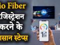 जियो फाइबर रजिस्ट्रेशन करने के आसान स्टेप्स - Hindi News | Easy Steps to Jio Fiber Registration | Latest technology Videos at Lokmatnews.in