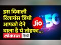 Mukesh Ambani ने किया ऐलान- Diwali तक इन शहरों में शुरू होगी रिलायंस JIO की 5G सेवा - Hindi News | Mukesh Ambani announced - Reliance Jio's 5G service will start in these cities till Diwali | Latest technology Videos at Lokmatnews.in