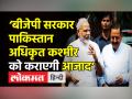 ‘बीजेपी सरकार पाकिस्तान अधिकृत कश्मीर को कराएगी आजाद’ - Hindi News | BJP led-govt promises to liberate PoK | Latest india Videos at Lokmatnews.in