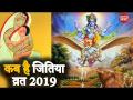Jivitputrika Vrat 2019: जितिया व्रत पूजा विधि, जीवित्पुत्रिका व्रत, शुभ - Hindi News | | Latest spirituality Videos at Lokmatnews.in