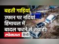 Himachal Pradesh के Dharamshala में बादल फटने से आई बाढ़, गाड़ियां बहीं, देखें VIDEO - Hindi News | Himachal Pradesh Dharamshala Cloud Burst Video | Latest india Videos at Lokmatnews.in