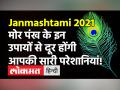 जन्माष्टमी के दिन मोर पंख से करें ये 5 उपाय, दूर होंगी आपकी सारी परेशानियां! - Hindi News | Janmashtami 2021 Date and Time in India | Latest spirituality Videos at Lokmatnews.in