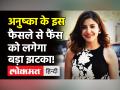 Anushka Sharma को सताने लगा Corona की तीसरी लहर का डर, लिया फैंस को चौंकाने वाला फैसला! - Hindi News | Anushka Sharma on Corona Third wave | Latest bollywood Videos at Lokmatnews.in