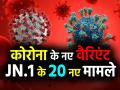 कोरोना के नए वैरिएंट जेएन.1 के 20 नए मामले, जानें गोवा, महाराष्ट्रा और केरल का हाल - Hindi News | WHO Classifies JN 1 As Covid-19 Variant Of Interest | Latest health Photos at Lokmatnews.in