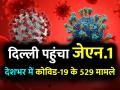 Covid-19 JN.1: दिल्ली में मिला जेएन.1 का पहला केस, भारत में अब तक कोविड-19 के 529 मामले - Hindi News | Covid-19 JN.1 First case found in Delhi see updates | Latest india Photos at Lokmatnews.in