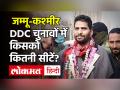 Jammu Kashmir DDC Election Results: गुपकार गुट निकली आगे, 74 सीटें जीतकर BJP बनी सबसे बड़ी पार्टी - Hindi News | Jammu Kashmir DDC Election Results: Gupakar faction goes ahead, BJP wins largest party by winning 74 seats | Latest india Videos at Lokmatnews.in