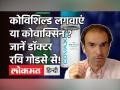 कोविशिल्ड लगवाएं या कोवाक्सिन ? जानें डॉक्टर रवि गोडसे से - Hindi News | r Ravi Godse on Covishield and Covaxin Vaccine | Latest health Videos at Lokmatnews.in