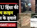 जेएनयू हिंसा की जांच क्राइम ब्रांच के हवाले - Hindi News | Delhi Police have registered an FIR in connection with JNU Violence video in hindi | Latest india Videos at Lokmatnews.in