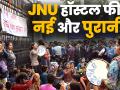 जानिए JNU हॉस्टल फीस में हुआ बदलाव जिसपर मचा है बवाल - Hindi News | JNU Protest JNU Fees Hike JNU Fees New VS Old | Latest india Videos at Lokmatnews.in