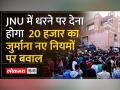 JNU issues rules for conduct on campus: धरना-प्रदर्शन करने वाले छात्रों पर 20 हजार का जुर्माना - Hindi News | JNU issues rules for conduct on campus: 20 thousand fine on protesting students | Latest india Videos at Lokmatnews.in