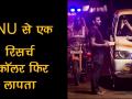 JNU से एक रिसर्च स्‍कॉलर फिर लापता - Hindi News | | Latest india Videos at Lokmatnews.in