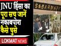 JNU हिंसा का जानें पूरा सच, कैसे घुसे कैंपस में नकाबपोश लोग, देखें वीडियो - Hindi News | JNU Violence Who Are Behind Masked Mob Attack in Campus full story | Latest india Videos at Lokmatnews.in