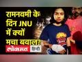 रामनवमी के दिन JNU में क्यों हुआ बवाल? - Hindi News | Why ABVP-AISA clash erupted in JNU? | Latest india Videos at Lokmatnews.in