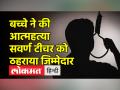 टीचर से प्रताड़ित 8वीं कक्षा के छात्र ने लगाई फांसी - Hindi News | Harassed by upper caste teacher, 8th class student hanged himself | Latest india Videos at Lokmatnews.in