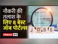 8 Best Job Portals of India: नौकरी की तलाश में हैं, तो तुरंत इन वेबसाइट पर करें रजिस्टर - Hindi News | 8 Best Job Portals of India: If you are looking for a job, then register immediately on these websites. | Latest india Videos at Lokmatnews.in