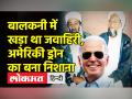 बालकनी में खड़ा रहता था जवाहिरी, ड्रोन का बना निशाना - Hindi News | Al Qaeda Chief Zawahiri Killed In US Airstrike | Latest world Videos at Lokmatnews.in