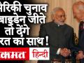 US Presidential Election में Trump के विरोधी Biden बोले- चीन की दादागीरी नहीं, देंगे भारत का साथ - Hindi News | | Latest world Videos at Lokmatnews.in