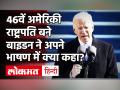 America के 46वें राष्ट्रपति बने Joe Biden बने ने कहा- आज अमेरिका का दिन है, लोकतंत्र की जीत हुई - Hindi News | America's 46th President Joe Biden said- Today is America's day, democracy wins | Latest world Videos at Lokmatnews.in