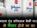 जॉनसन एंड जॉनसन बेबी पाउडर से कैंसर होने का डर, जल्द लिया जाएगा एक्शन - Hindi News | Action will be taken after Johnson & Johnson baby powder's sample test: Drug Controller | Latest health Videos at Lokmatnews.in