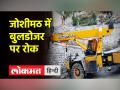 जोशीमठ में 7 जनवरी के बाद नई दरार नहीं आईं, फिलहाल डिमोलेशन पर रोक - Hindi News | New cracks did not come in Joshimath after January 7, currently demolition banned | Latest india Videos at Lokmatnews.in