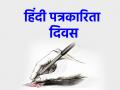 हिंदी पत्रकारिता का जन्म प्रतिरोध की कोख से हुआ है - Hindi News | Hindi journalism was born from the womb of resistance | Latest india News at Lokmatnews.in