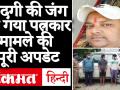 Ghaziabad में Journalist Vikram Joshi की इलाज के दौरान मौत, बदमाशों ने बेटियों के सामने मारी थी गोली - Hindi News | Journalist Vikram Joshi died during treatment in Ghaziabad, miscreants shot in front of daughters | Latest crime Videos at Lokmatnews.in