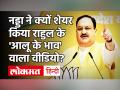 JP Nadda ने शेयर किया Rahul Gandhi का पुराना Video, पूछे- ये क्या जादू हो रहा है? Farmer Protest| Farm Laws - Hindi News | JP Nadda shared old video of Rahul Gandhi ask- what is this magic happening Farmer Protest | Farm Laws | Latest india Videos at Lokmatnews.in