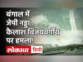 Bengal में BJP अध्यक्ष JP Nadda के काफिले पर हमला, Kailash Vijayvargiya की गाड़ी के शीशे तोड़े - Hindi News | stones hurled at bjp president jp nadda kailash vijayvargiya convoy at diamond harbour in west bengal allegations on tmc workers | Latest india Videos at Lokmatnews.in