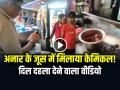 VIDEO: अनार के जूस में केमिकल मिलाकर बेच रहा जूस वाला!, दिल दहला देने वाला वीडियो - Hindi News | Juice seller is selling juice by mixing color chemicals Video goes viral on social media | Latest weird News at Lokmatnews.in