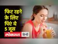 पिएं 5 सबसे ताकतवर जूस, रोगों से लड़ने में मिलेगी मदद, शरीर होगा डिटॉक्स - Hindi News | Drink 5 most powerful juices, will help in fighting diseases, body will be detox | Latest health Videos at Lokmatnews.in