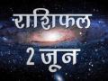 शनिवार के दिन कैसे रहेंगे आपकी किस्मत के सितारे, जानिए - Hindi News | Daily horoscope in hindi aaj ka rashifal 2 june 2018 | Latest spirituality Videos at Lokmatnews.in