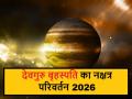 Guru Nakshatra Parivartan 2026: अप्रैल में इन 5 राशिवालों का शुरू होगा गोल्डन पीरियड, मोटी कमाई की उम्मीद - Hindi News | jupiter Nakshatra Transit 2026: A 'Golden Period' Begins in April for These 5 Zodiac Signs—Expect Substantial Earnings | Latest spirituality News at Lokmatnews.in