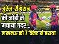 जुरेल-सैमसन की जोड़ी ने मचाया गदर, लखनऊ को 7 विकेट से हराया - Hindi News | LSG vs RR Jurel and Samson innings won the match, defeated Lucknow by 7 wickets | Latest cricket Photos at Lokmatnews.in