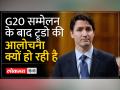 Justin Trudeau Plane : देश लौटने के लिए ट्रूडो को ऑफ़र हुआ था PM Modi का विमान, लेकिन…! - Hindi News | Justin Trudeau Plane: Trudeau was offered PM Modi's plane to return to the country, but…! | Latest india Videos at Lokmatnews.in
