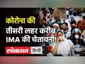 Corona Third Wave:कोरोना की तीसरी लहर नज़दीक, पर्यटन और धार्मिक यात्राओं को लेकर IMA ने दी चेतावनी! - Hindi News | Corona Third Wave Prediction of IMA | Latest health Videos at Lokmatnews.in