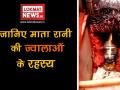 ज्वाला देवी मंदिर: बिना तेल-बाती के जलती हैं ज्वालाएं,इसके पीछे छिपी है ये मान्यताएं - Hindi News | | Latest spirituality Videos at Lokmatnews.in