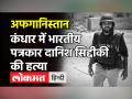 Afghanistan में फोटो जर्नलिस्ट Danish Siddiqui की हत्या, पुलित्जर पुरस्कार से किया गया था सम्मानित! - Hindi News | Afghanistan Photo Journalist Danish Siddiqui | Latest world Videos at Lokmatnews.in