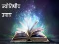 कर्ज से मुक्ति के इन चमत्कारी उपायों के बारे में जानते हैं आप? आजमा कर देख लीजिए मिलेगी बाधाओं से मुक्ति - Hindi News | Do you know about these miraculous measures to get rid of debt? Try and get rid of obstacles | Latest spirituality News at Lokmatnews.in