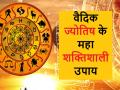 वैदिक ज्योतिष का ये एक शक्तिशाली उपाय कर देगा आपकी सारी परेशानियों का अंत - Hindi News | This powerful solution of Vedic astrology will end all your problems | Latest spirituality News at Lokmatnews.in