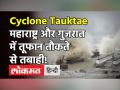 Maharashtra के बाद Gujarat में तबाही के निशान छोड़कर कमजोर हुआ तूफान तौकते! - Hindi News | Cyclone Tauktae Live Update | Latest india Videos at Lokmatnews.in