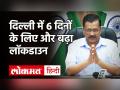 Delhi में Lockdown 6 दिनों के लिए और बढ़ा, Arvind Kejriwal का ऐलान | Delhi Lockdown Extended - Hindi News | Lockdown Extend In Delhi I Oxygen Crisis I No Beds In Hospitals I Kejriwal PC I Coronavirus Delhi Update | Latest india Videos at Lokmatnews.in