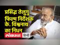 दादा साहब फाल्के पुरस्कार से सम्मानित प्रसिद्ध तेलुगु निर्देशक के. विश्वनाथ का निधन - Hindi News | Renowned Telugu director K.K. Vishwanath passed away | Latest bollywood Videos at Lokmatnews.in