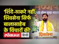 दशहरा रैली में उद्धव ठाकरे ने शिंदे को गद्दार कहा, शिंदे बोले- हमने गदर किया - Hindi News | In Dussehra rally, Uddhav Thackeray called Shinde a traitor, Shinde said – we have done the mutiny | Latest india Videos at Lokmatnews.in