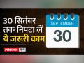 30 सितंबर तक कर लें ये काम नहीं तो सीधा आपकी जेब पर पड़ेगा असर - Hindi News | Do this work by 30th September otherwise it will directly affect your pocket. | Latest india Videos at Lokmatnews.in