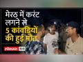 UP: हाईटेंशन बिजली के तार के संपर्क में आने से 5 कांवड़ियों की हुई मौत, कई गंभीर रूप से घायल - Hindi News | UP: 5 Kanwariyas died due to contact with high tension electric wire, many seriously injured | Latest india Videos at Lokmatnews.in