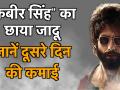 शाहिद कपूर की दमदार एक्टिंग के लोग हुए दीवाने - Hindi News | Shahid Kapoor Movie Kabir Singh Box Office Day 2 Collection | Latest bollywood Videos at Lokmatnews.in